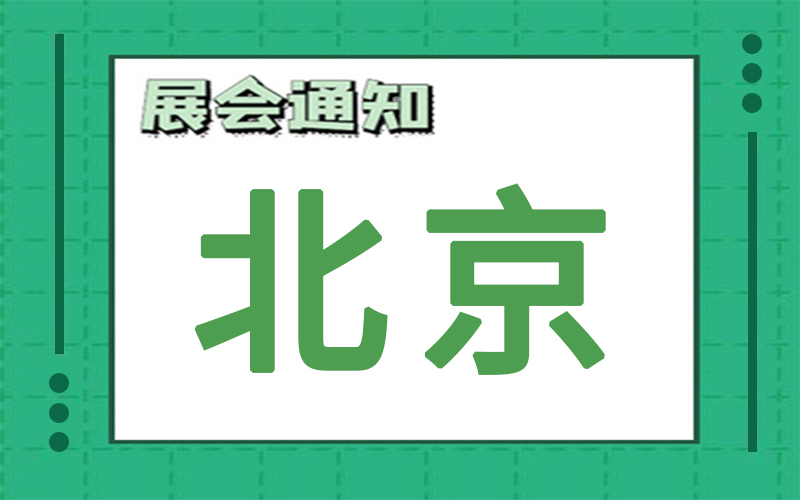 北京展会2025年3月时间表排期，展位搭建公司推荐