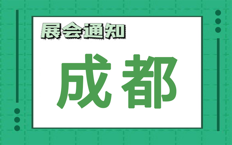 成都展会2024年10月时间表排期，展台搭建商推荐