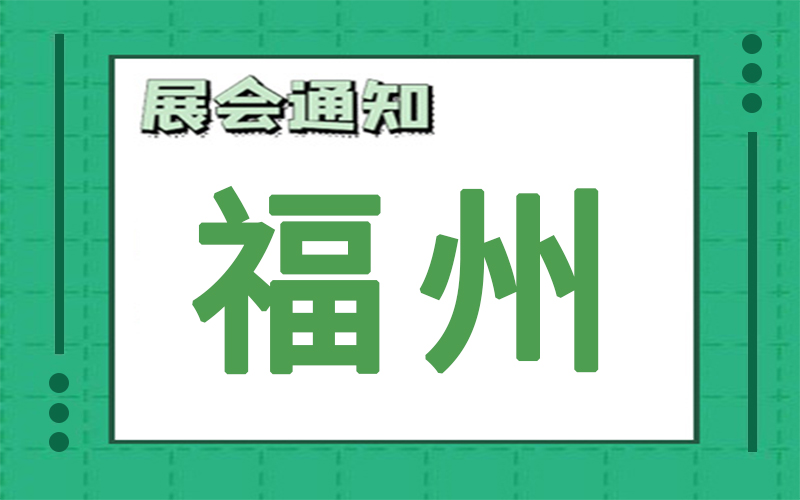 福州展会2024年9月时间表排期，展台搭建公司推荐