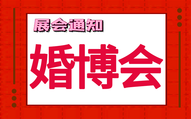 上海婚博会2024年时间表，展台设计搭建公司推荐