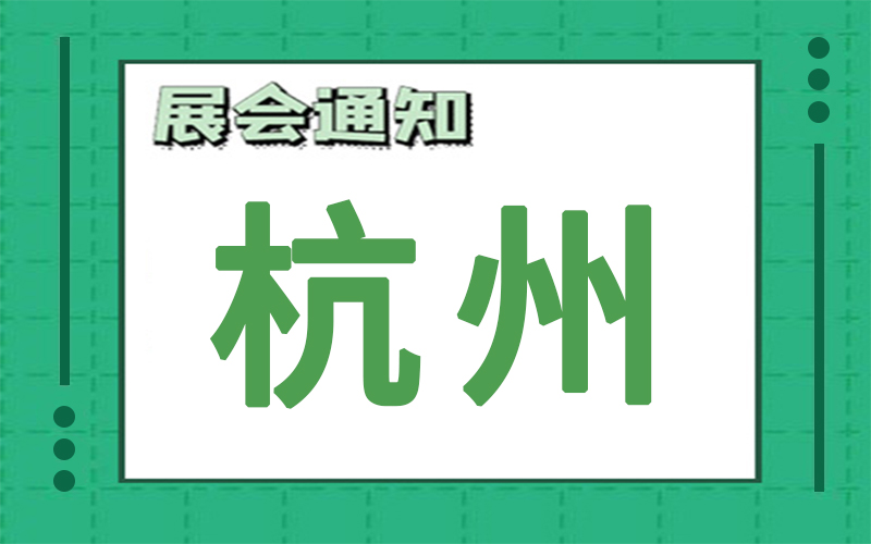 杭州展会2024年8月时间表排期，展台搭建公司推荐