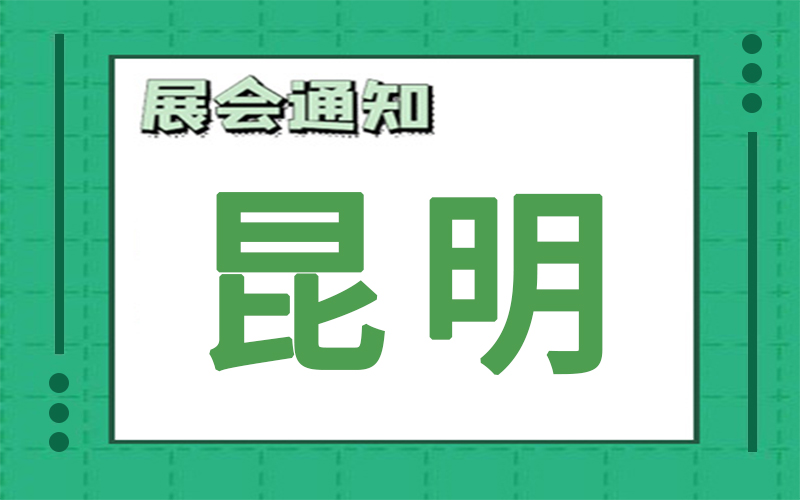 昆明展会2024年9月时间表排期，展台搭建公司推荐