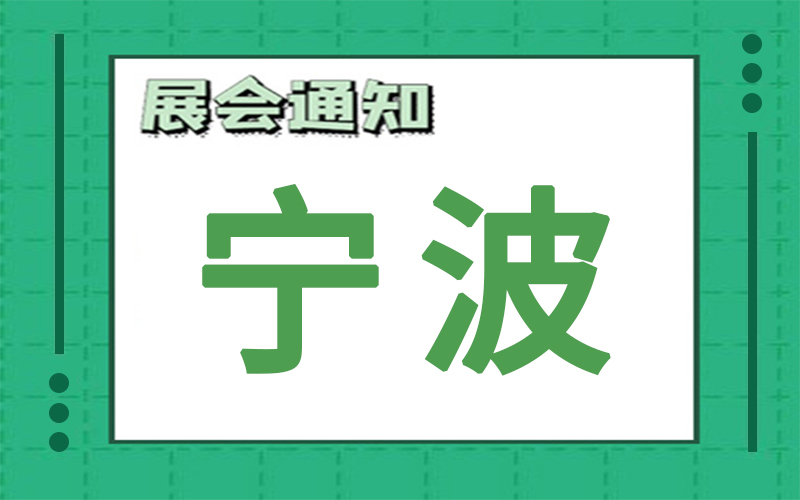 宁波展会2024年8月时间表排期，展台搭建公司推荐