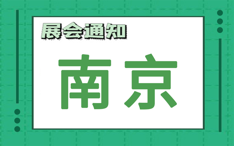 南京展会2024年8月时间表排期，展台搭建公司推荐