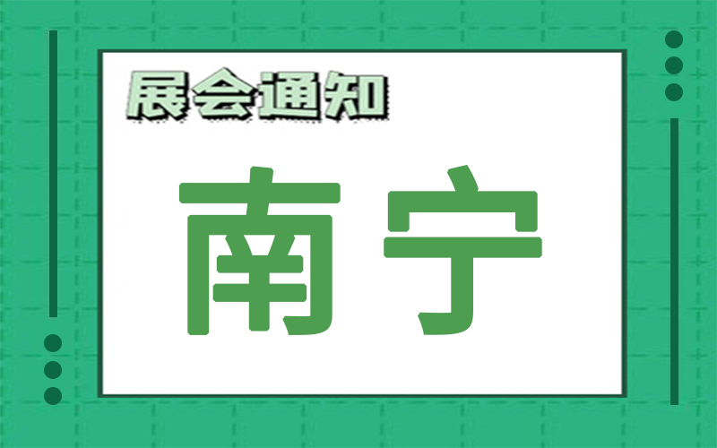 南宁展会2024年9月时间表排期，展台搭建公司推荐
