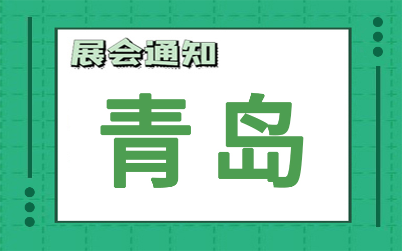 青岛展会2024年6月时间表排期，展台搭建公司推荐