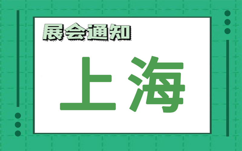 上海展会2025年2月时间表排期，展位搭建公司推荐