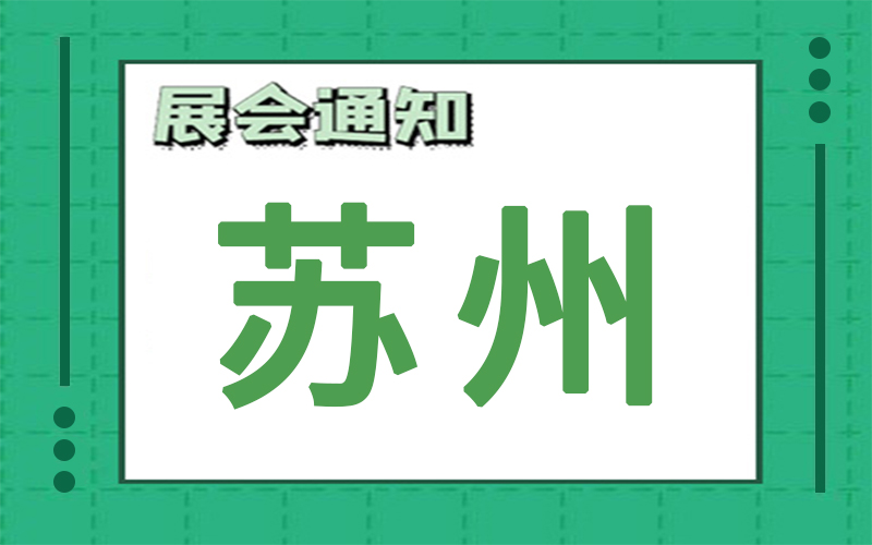 苏州展会2024年8月时间表排期，展台搭建公司推荐
