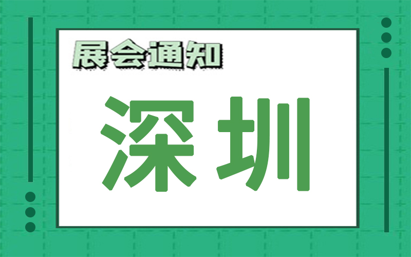 深圳展会2025年2月时间表排期，展位搭建公司推荐