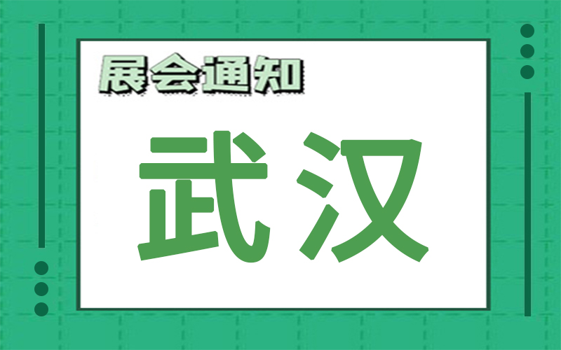 武汉展会2024年8月时间表排期，展台搭建公司推荐