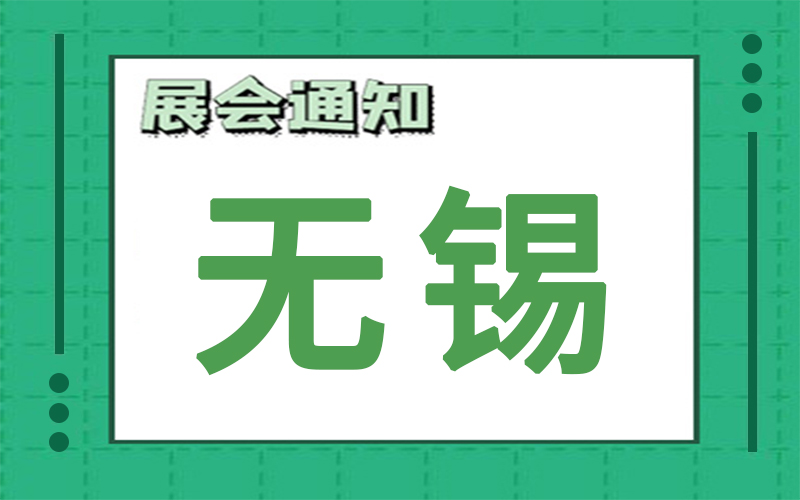 无锡展会2024年10月时间表排期，展台搭建商推荐