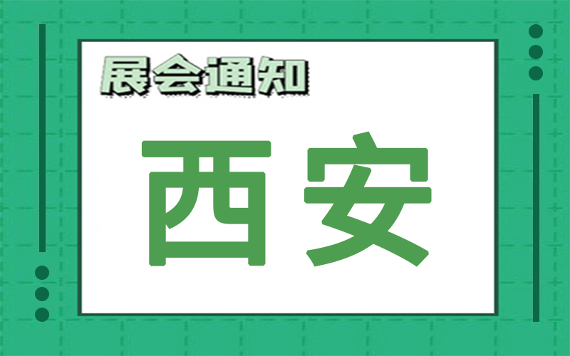 西安展会2024年10月时间表排期，展台搭建商推荐