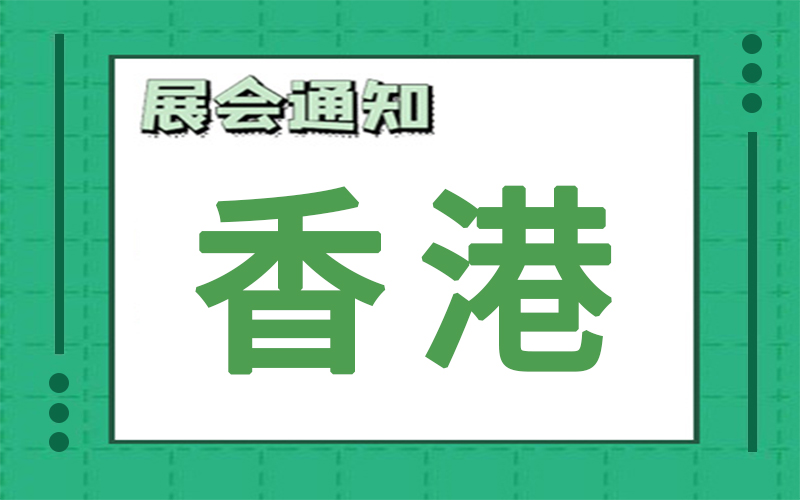 香港展会2025年2月时间表排期，展位搭建公司推荐