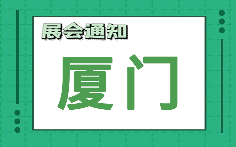 厦门展会2024年7月时间表排期，展台搭建公司推荐