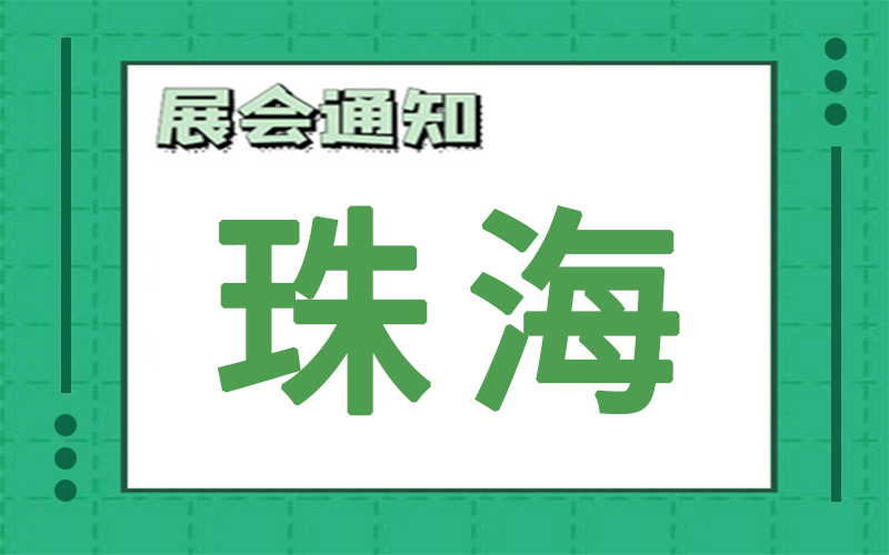 珠海展会2024年11月时间表排期，展台搭建商推荐