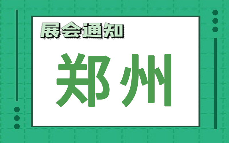 郑州展会2024年10月时间表排期，展台搭建商推荐