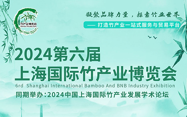 2024上海国际竹产业博览会的亮点，展台搭建商推荐