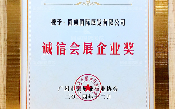 喜讯！好色先生污视频国际展览再次荣获“诚信会展企业奖”